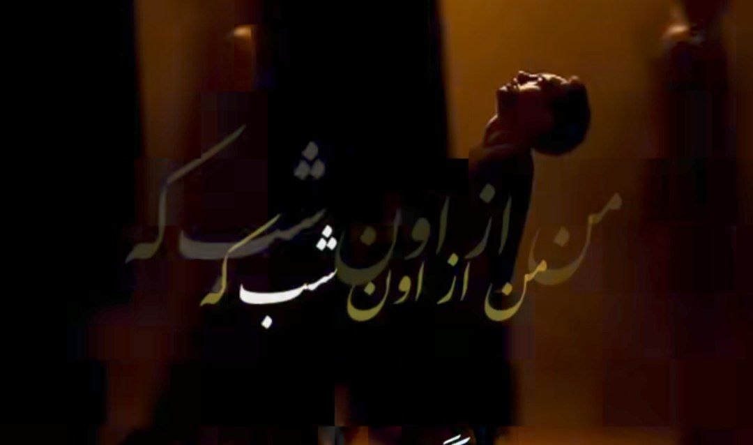  من از اون شب که تو فهمیدی دلم پیش تو گیره